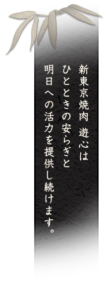 新東京焼肉 遊心