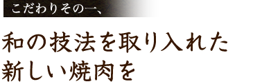 和の技法を取り入れた新しい焼肉