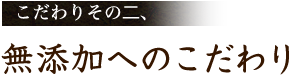 無添加へのこだわり