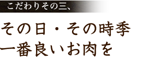 その日・その時季一番良いお肉を