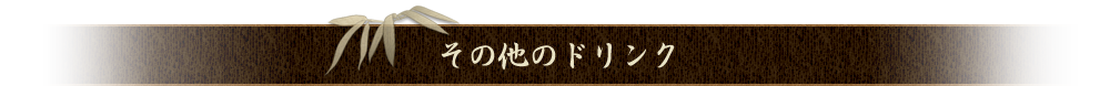 その他のドリンク