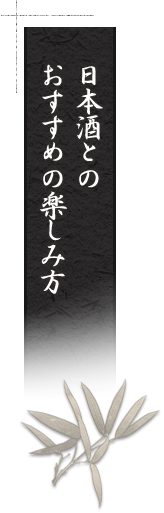 日本酒とのおすすめの楽しみ方