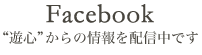 Facebook“遊心”