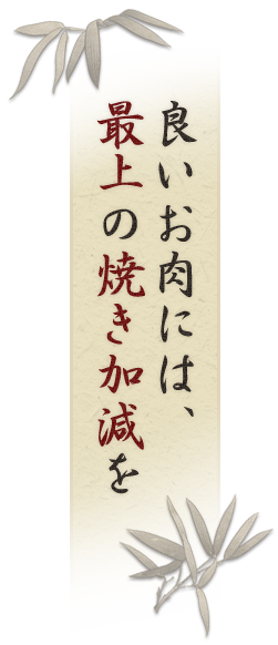 良いお肉には、最上の焼き加減を