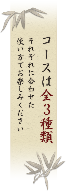 コースは全3種類