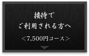 ＜4,500円コース＞