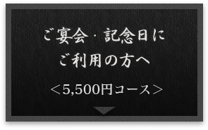 ＜5,500円コース＞