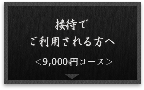 ＜9,000円コース＞