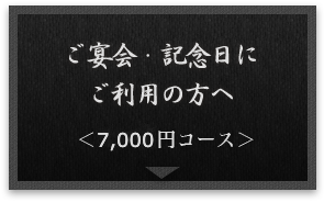 ＜7,000円コース＞