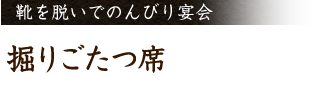 掘りごたつ席