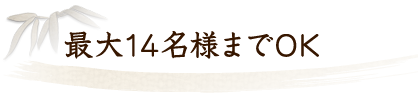 最大14名様までOK