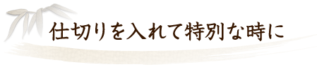 仕切りを入れて、特別な時に