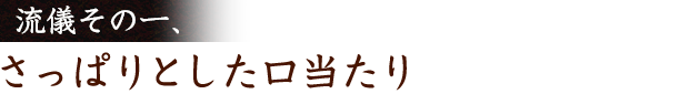 流儀そのー