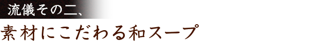 流儀その二