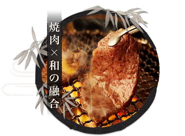 焼肉×和の融合