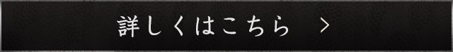 詳しくはこちら