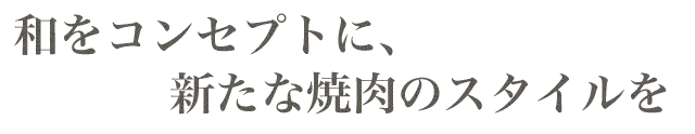 新たな焼肉のスタイルを