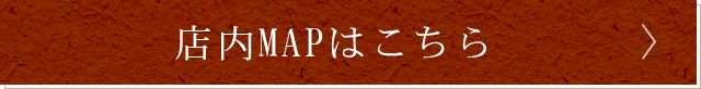 店内MAPはこちら