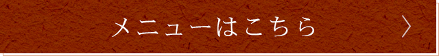 メニューはこちら