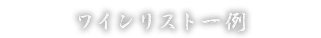 ワインリスト一例