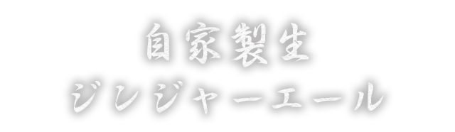 自家製生ジンジャーエール