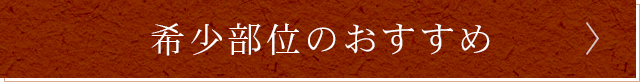 塊肉のおすすめ