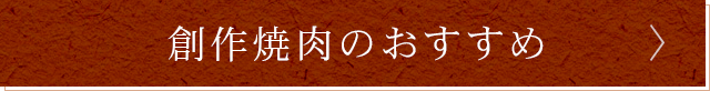 ホルモンのおすすめ