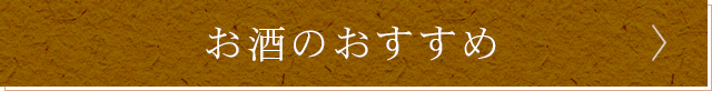 お酒のおすすめ