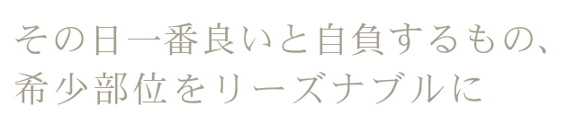 その日一番良いもの