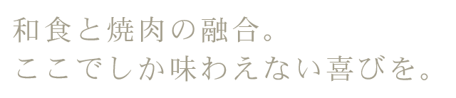 塊肉の引き立て役