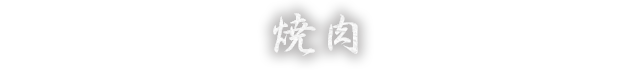 締めもの