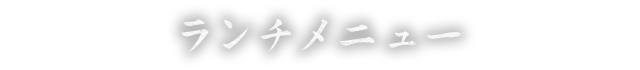 締めもの