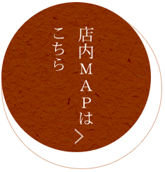 店内MAPはこちら