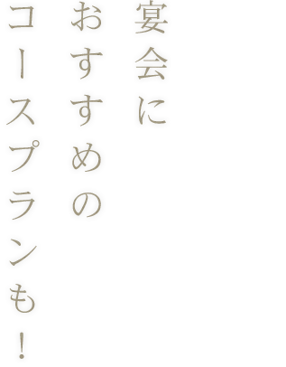 宴会におすすめのコースプランも！