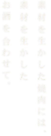 素材を生かした焼肉には、