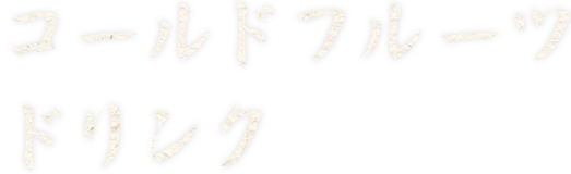 コールドフルーツドリンク