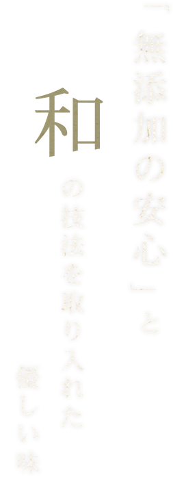 無添加の安心と和の技法を取り入れた