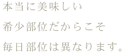 本当に美味しい希少部位だからこそ