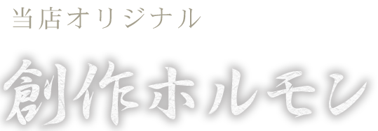 当店オリジナル