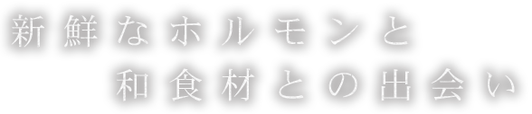 新鮮なホルモンと和食材との出会い