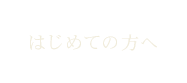 はじめての方へ