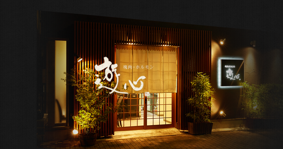 赤身塊肉・ホルモン 遊心 日本橋蛎殻町店